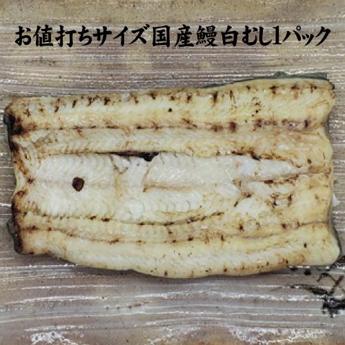 手焼き　お値打ちサイズ　国産鰻白むし１パック　冷蔵クール便