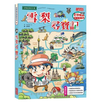 雪梨尋寶記(世界歷史探險系列40)