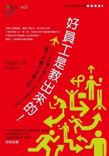好員工是教出來的！[二手書_良好]