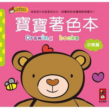 [風車圖書] 小熊篇-寶寶著色本