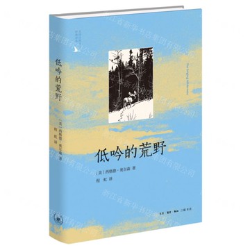 低吟的荒野(精)/美國自然文學經典譯叢丨天龍圖書簡體字專賣店丨9787108081612 (tl2520)