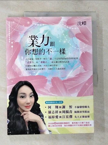 【書寶二手書T3／宗教_TYG】業力跟你想的不一樣_沈嶸