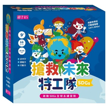 親子天下 搶救未來特工隊 啟動SDGs全球永續冒險 繁體中文版  1盒  多色
