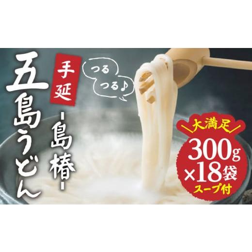 ふるさと納税 長崎県 新上五島町  五島手延うどん お徳用 島椿 Cセット 300g×18袋 スープ付 五島うどん 乾麺 麺 うどん 【さかい製麺…