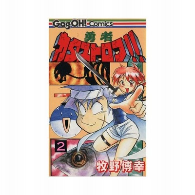 勇者カタストロフ ２ ギャグ王ｃ 牧野博幸 著者 通販 Lineポイント最大0 5 Get Lineショッピング