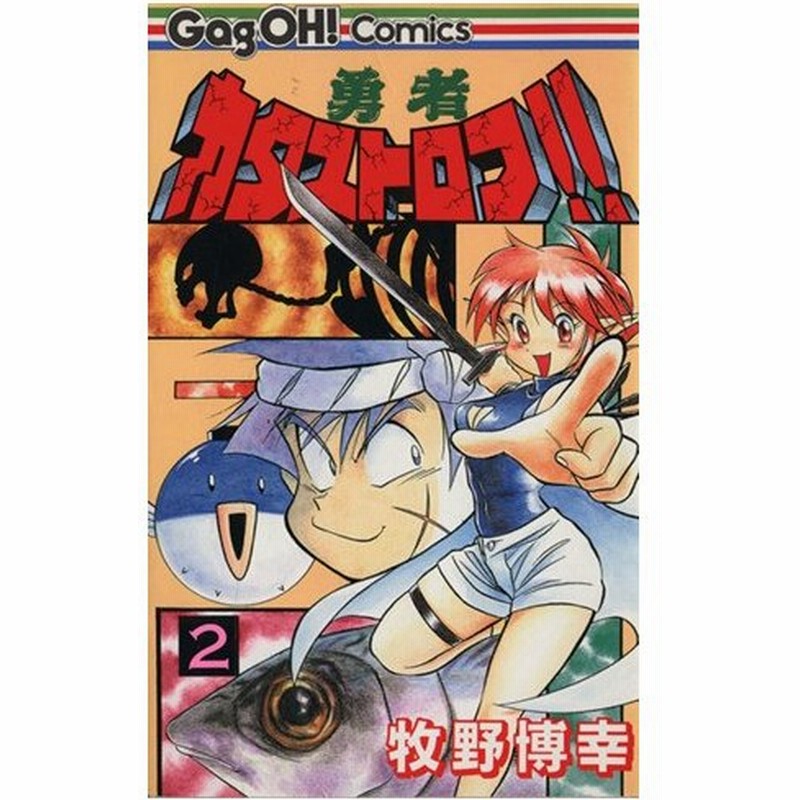 勇者カタストロフ ２ ギャグ王ｃ 牧野博幸 著者 通販 Lineポイント最大0 5 Get Lineショッピング