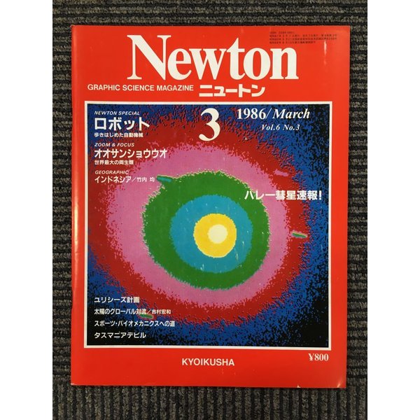 Newton(ニュートン）1986年3月号　ハレー彗星速報！