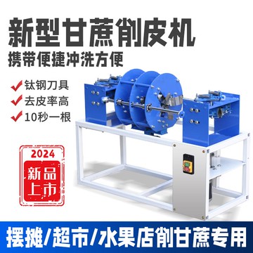 公司貨 免運 可開票 全自動甘蔗削皮電動手工去皮機器一體機切段新款刮皮擺地攤商用