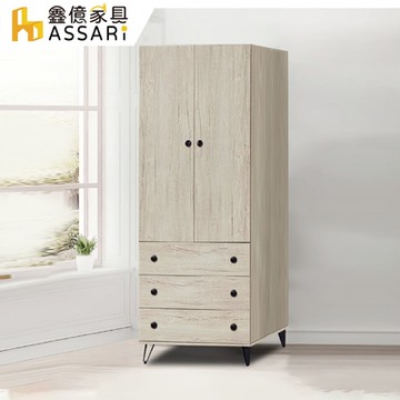 ASSARI-丘比特2.6尺三抽衣櫃(寬77x深60x高195cm)