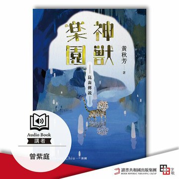 【有聲書】崑崙傳說：神獸樂園