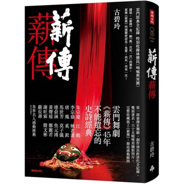 薪傳．薪傳（雲門經典全紀錄，特別收錄林懷民專文〈吶喊與突圍〉）