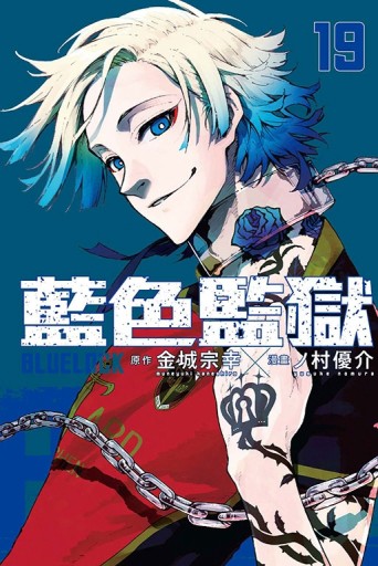 BLUE LOCK 藍色監獄（19）【二手書_全新】TAAZE讀冊生活
