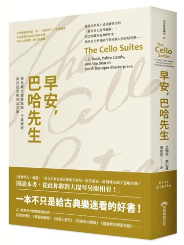 早安，巴哈先生︰無伴奏大提琴組曲、卡薩爾斯，與我的音樂奇幻之旅[二手書_良好]