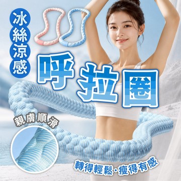 【KEEP POWER健身房&冰絲涼感呼拉圈】 軟式呼拉圈 居家健身 核心訓練 體態管理 有感塑形 靜音親膚順滑 呼拉圈