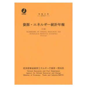 資源・エネルギー統計年報（石油）〈令和３年〉