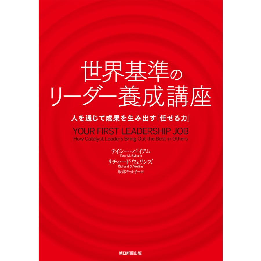 世界基準のリーダー養成講座 人を通じて成果を生み出す 任せる力