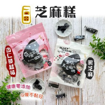 【一口田】芝麻糕系列-杏福蔓蔓芝麻糕/生機黑芝麻糕 (150g)