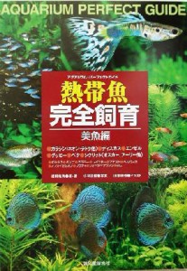  熱帯魚完全飼育　美魚編(美魚編) アクアリウム・パーフェクトガイド／岩間靖典(著者),小林道信