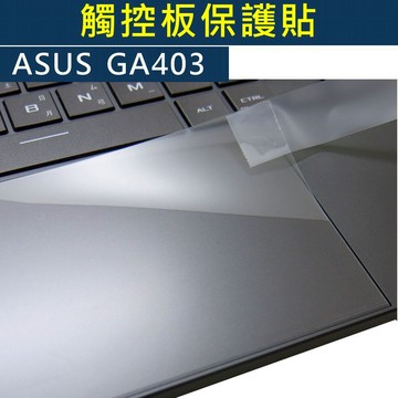【Ezstick】ASUS ROG G14 GA403 GA403UV 觸控板保護貼｜Touchpad防刮保護膜