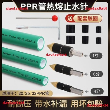 💥下殺價💥 熱熔止水針 止水神器 ppr管帶水熱熔止水器水暖搶修帶壓帶