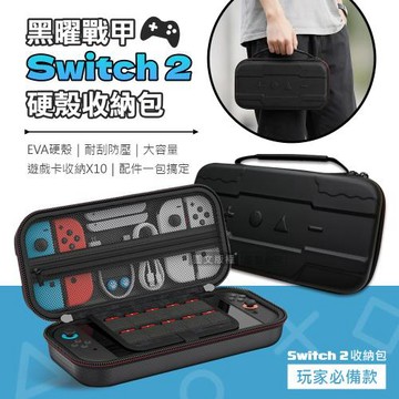 黑曜戰甲 Switch 2 EVA硬殼收納包 耐刮防壓 大容量收納 遊戲卡收納 保護殼 手提外出包