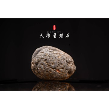 【天狼星隕石 印尼隕石 印尼天狼星 黑隕石】鎮宅、招財、納福、避邪、擋煞去病氣能量巨大︱YS173