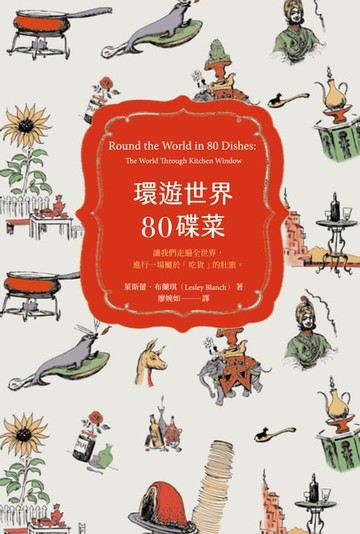 【電子書】環遊世界80碟菜