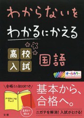 わからないをわかるにかえる 高校入試 国語