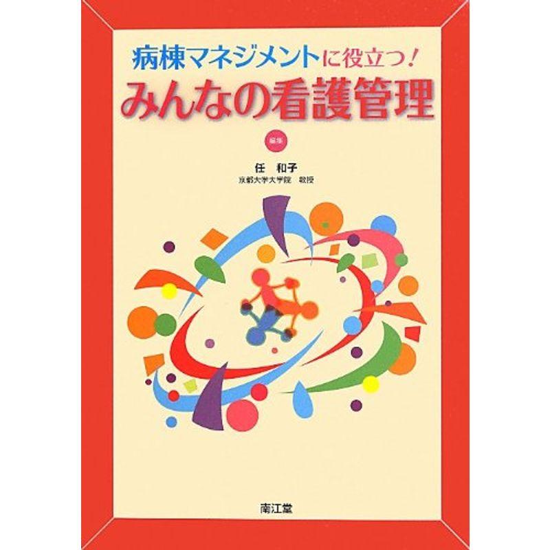 病棟マネジメントに役立つみんなの看護管理