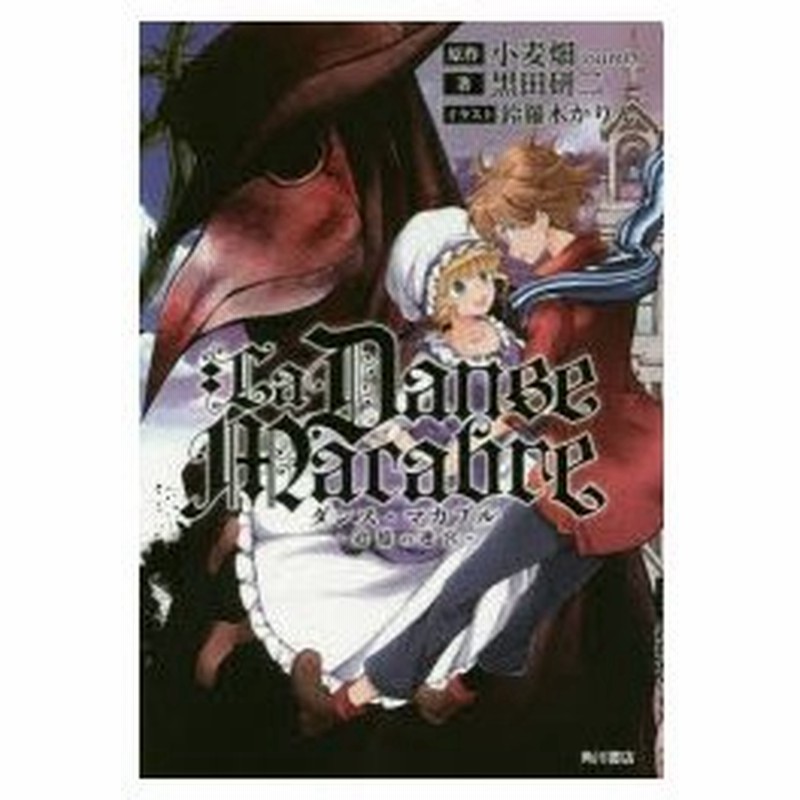 新品本 ダンス マカブル 追憶の迷宮 小麦畑 Oumi 原作 黒田研二 著 通販 Lineポイント最大0 5 Get Lineショッピング