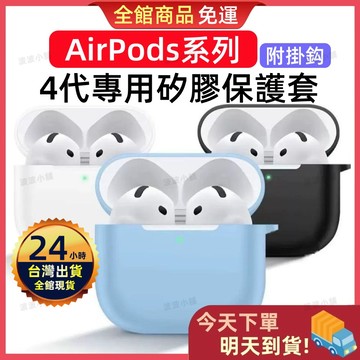 【今天買 明天到貨】 Airpods 耳機保護套 矽膠保護套 素面 簡約 防摔 矽膠耳機保護套 保護套 保護殼