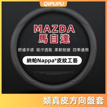 MAZDA專用 馬自達方向盤套 真皮方向盤套 方向盤皮套 馬3 4D 5D  CX30 碳纖維透氣防滑方向盤 P034
