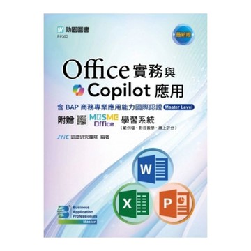 Office實務與Copilot應用【含BAP商務專業應用能力國際認證Maste