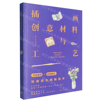 插畫創意材料與工藝丨天龍圖書簡體字專賣店丨9787214298720 (tl2507)