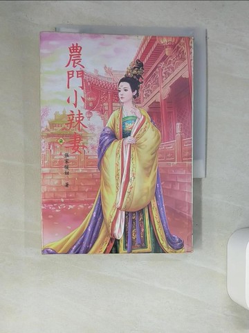 【書寶二手書T7／言情小說_XC8】農門小辣妻 7 完結篇_張家暖妞