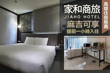 【高雄】高雄-家和商旅 #GOMAJI吃喝玩樂券#電子票券#飯店商旅