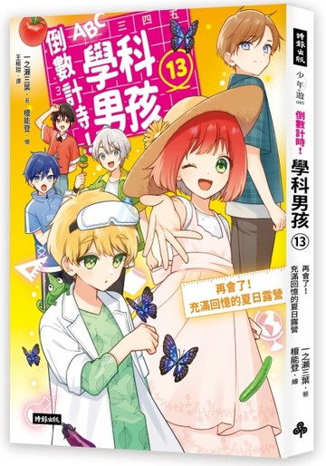 倒數計時！學科男孩（13）：再會了！充滿回憶的夏日露營【TAAZE讀冊生活】