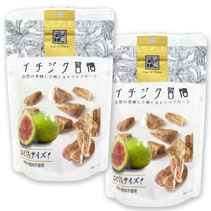 イチジク習慣 150g×2袋 ひとくちサイズ 自然工房 保存料・着色料不使用