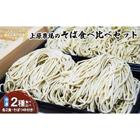 ふるさと納税 上原農場のそば食べ比べセット（二八生そば340g・夢見そば340g・そばつゆ付） 北海道中標津町