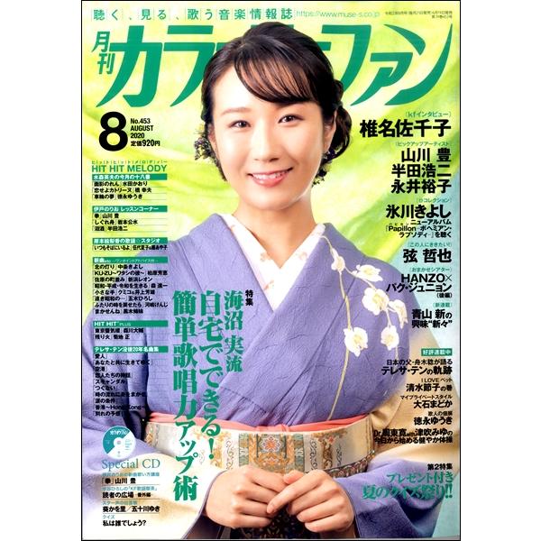 ミューズ 月刊カラオケファン 2020年8月号