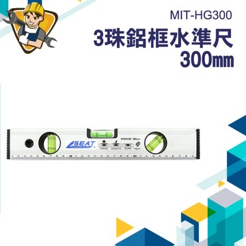 鋁合金水平尺 角尺 裝潢 工地 工程檢測尺 3氣泡鋁框水平尺 130-HG300 強磁水平尺 3氣泡鋁框水平尺