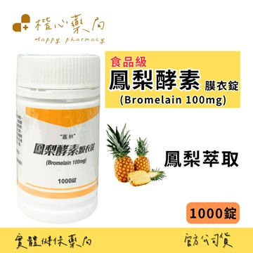 【楷心藥局】鳳梨酵素 (Bromelain 100mg) 食品級 1000錠