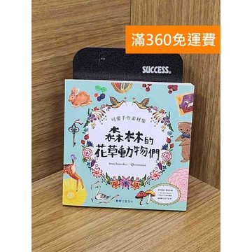 【雷根360免運】【送贈品】可愛手作素材集: 森林的花草動物們 #八成新【PZF63】
