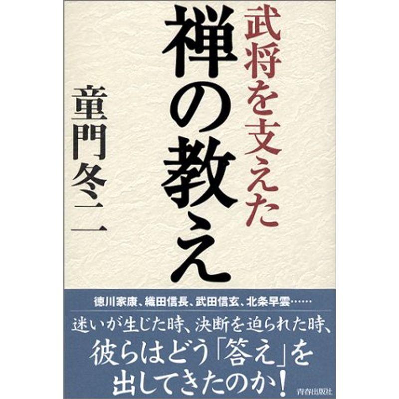 武将を支えた禅の教え