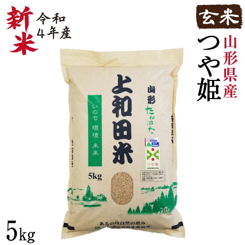 米 新米 つや姫 5kg 減農薬 山形県産 お米 玄米 令和5年産 特A米 特別栽培米 上和田米