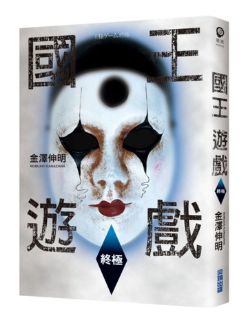 國王遊戲（2）：國王遊戲終極[二手書_普通]