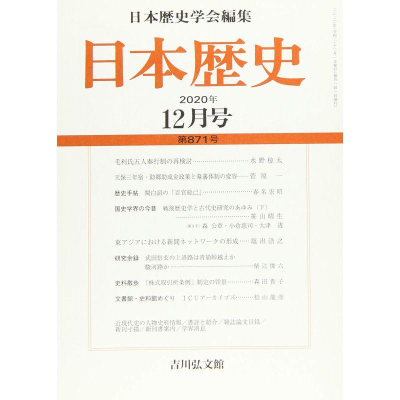 日本歴史 2020年 12 月号 雑誌