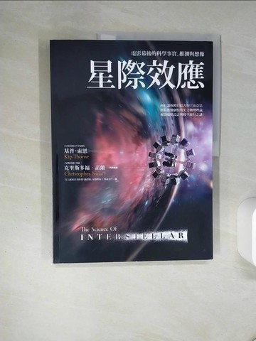 【書寶二手書T1／科學_QDD】星際效應_基普．索恩