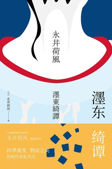 【電子書】濹东绮谭