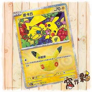【窩作夥】 皮卡丘 26 /30 M6a 042 閃卡 30th CELEBRATION 寶可夢 PTCG 中文版單卡